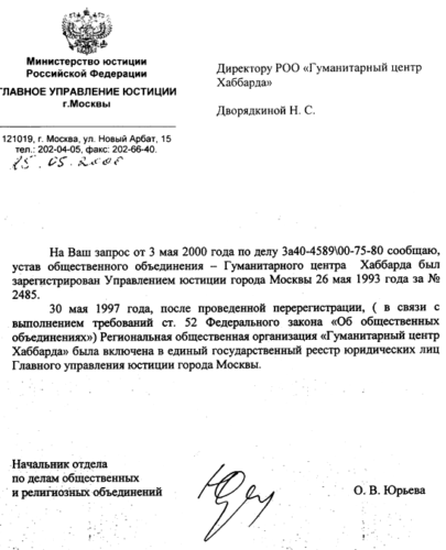 Опровержение на «Сектоведение» Дворкина: Официальных ответ о регистрации РОО ГЦХ.
