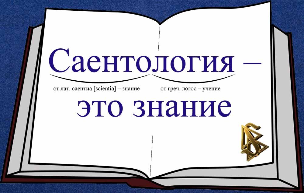 Саентология — это знание